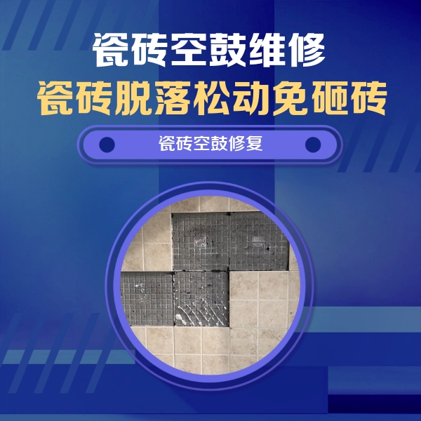 从化瓷砖空鼓维修公司分享卫生间墙面瓷砖空鼓面积较大时，如何进行注浆修补？