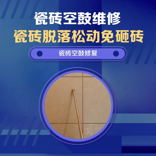 从化瓷砖空鼓维修公司分享如何判断瓷砖空鼓的面积？