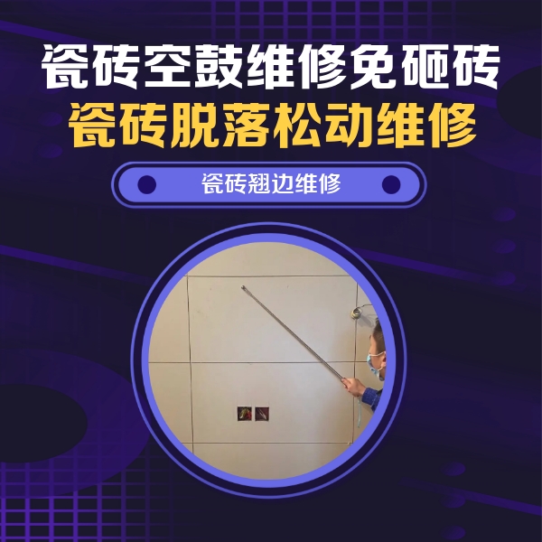 从化瓷砖空鼓维修公司分享瓷砖空鼓面积较大时，除了注浆修补还有哪些维修方法？