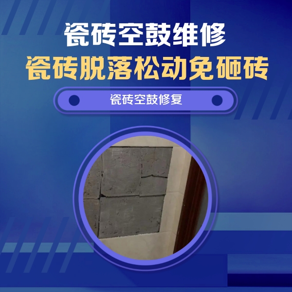 从化瓷砖空鼓维修公司分享砖缝注浆修补空鼓的注意事项有哪些？
