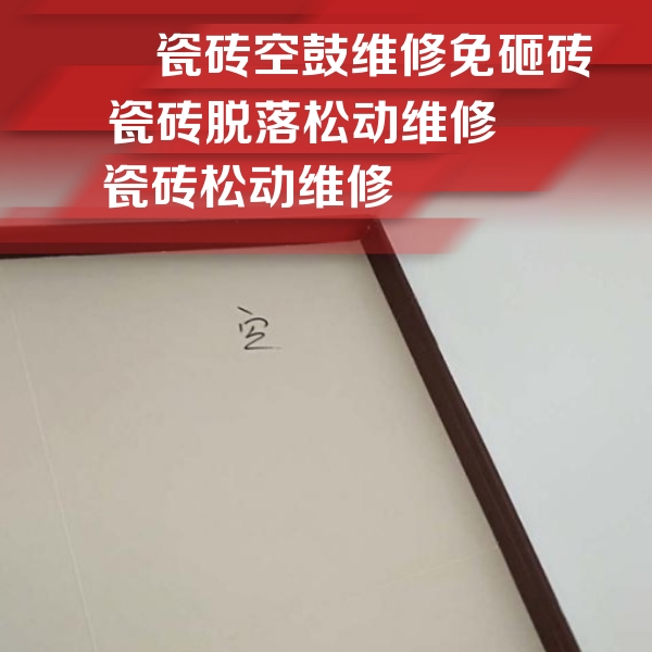 从化瓷砖空鼓维修公司分享卫生间墙面瓷砖空鼓