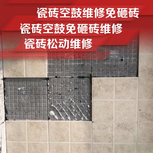 从化瓷砖空鼓维修公司分享地砖空鼓维修的知识