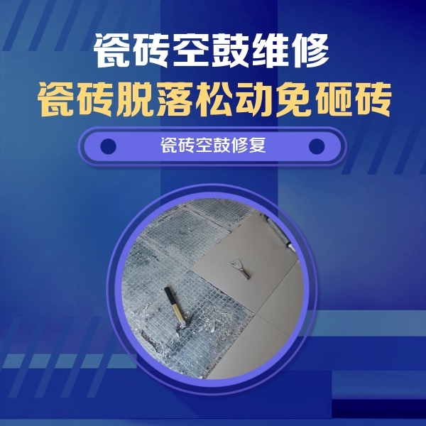 从化瓷砖空鼓维修公司分享瓷砖松动维修的方法