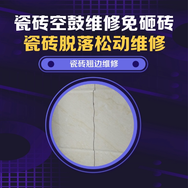 从化瓷砖空鼓维修公司分享砖缝注浆修补空鼓的具体操作步骤是什么