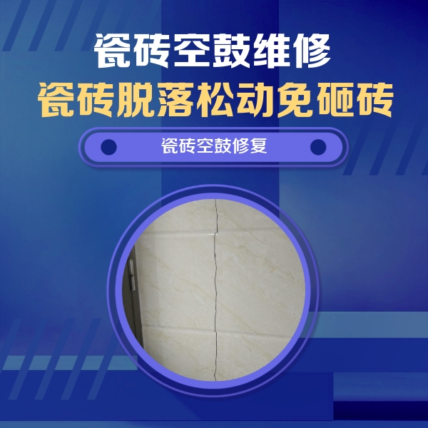 从化瓷砖空鼓维修公司分享瓷砖空鼓面积较大时，除了注浆修补还有哪些维修方法？